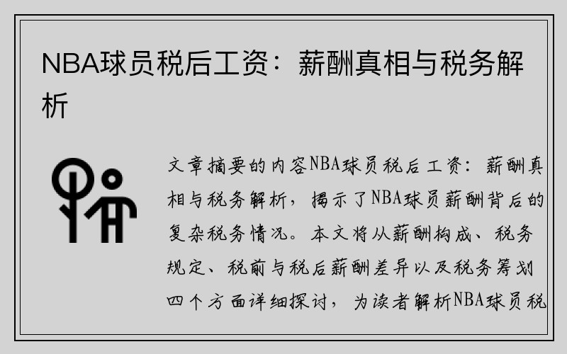 NBA球员税后工资：薪酬真相与税务解析