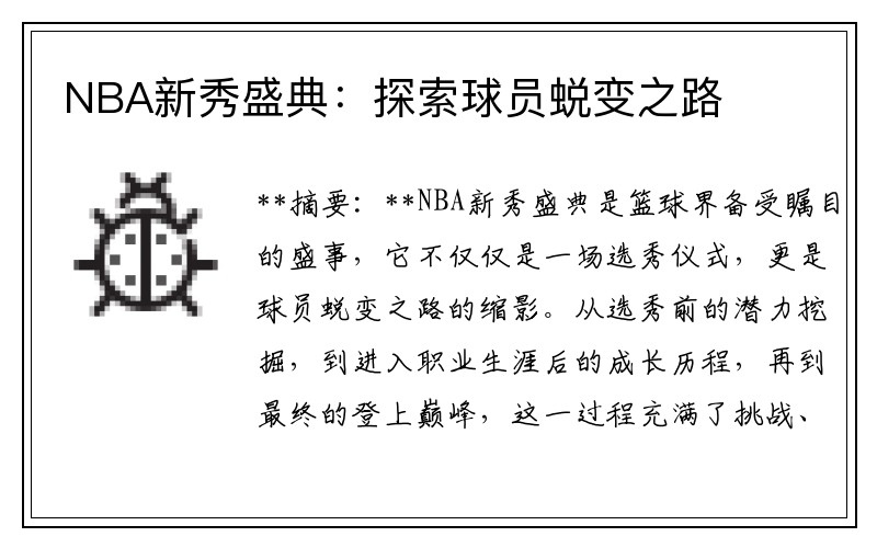 NBA新秀盛典：探索球员蜕变之路