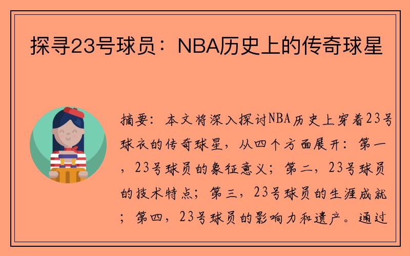 探寻23号球员：NBA历史上的传奇球星