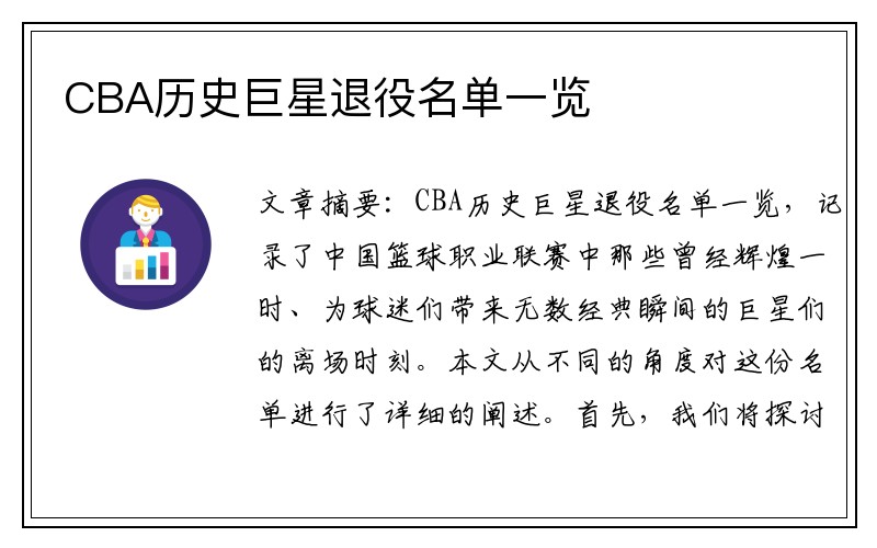 CBA历史巨星退役名单一览