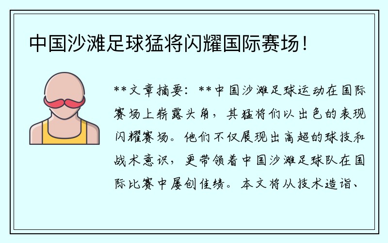 中国沙滩足球猛将闪耀国际赛场！