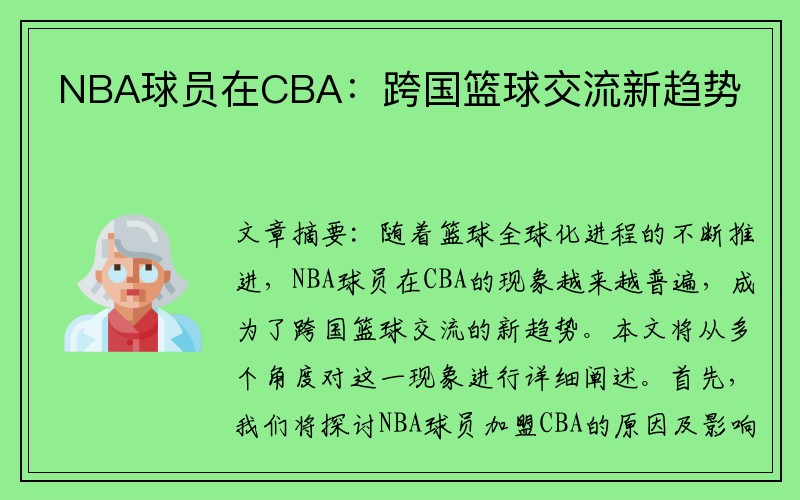 NBA球员在CBA：跨国篮球交流新趋势