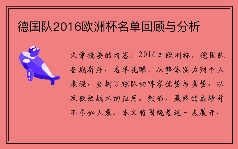 德国队2016欧洲杯名单回顾与分析