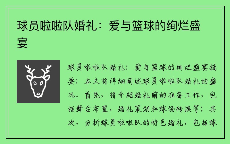 球员啦啦队婚礼：爱与篮球的绚烂盛宴