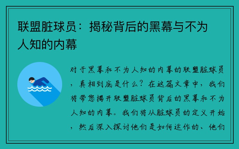 联盟脏球员：揭秘背后的黑幕与不为人知的内幕