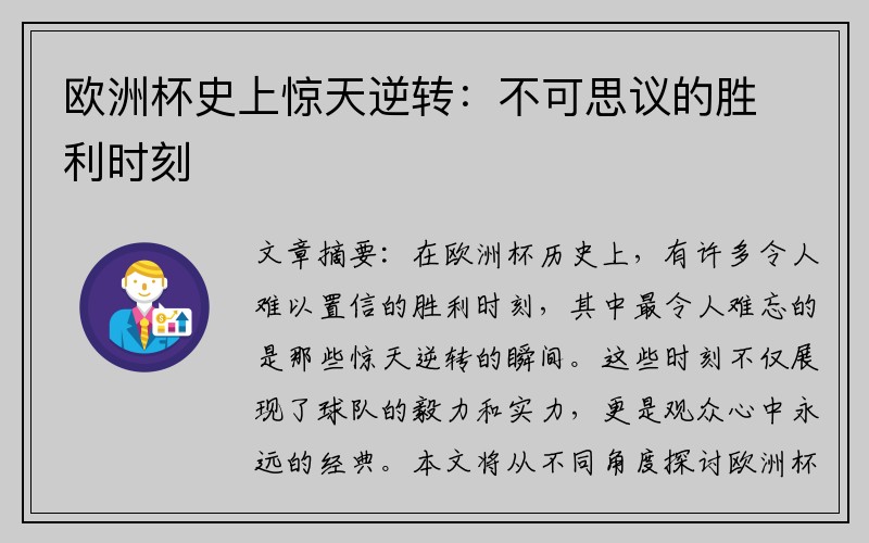 欧洲杯史上惊天逆转：不可思议的胜利时刻