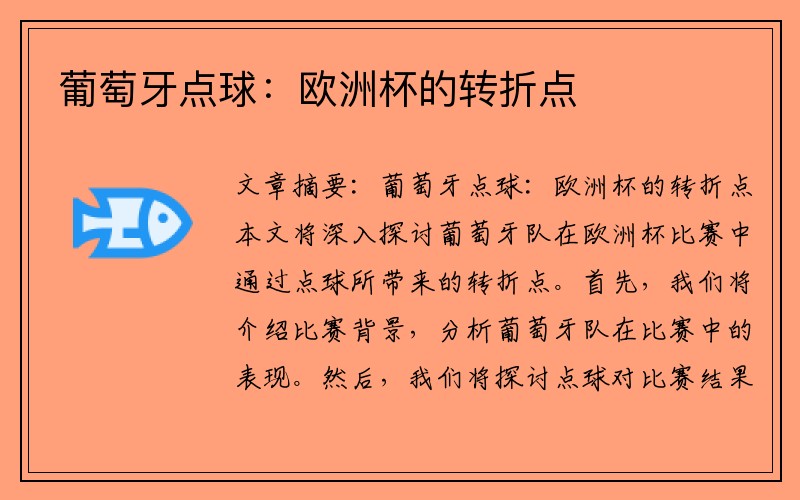 葡萄牙点球：欧洲杯的转折点