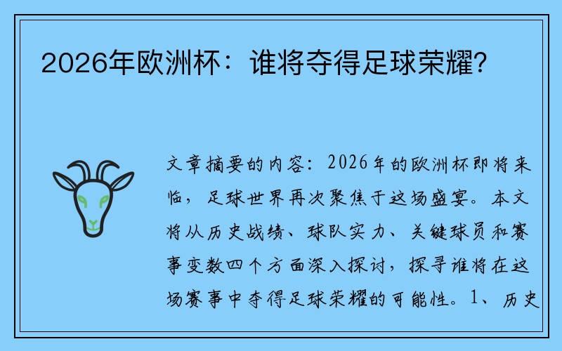 2026年欧洲杯：谁将夺得足球荣耀？