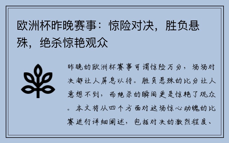 欧洲杯昨晚赛事：惊险对决，胜负悬殊，绝杀惊艳观众