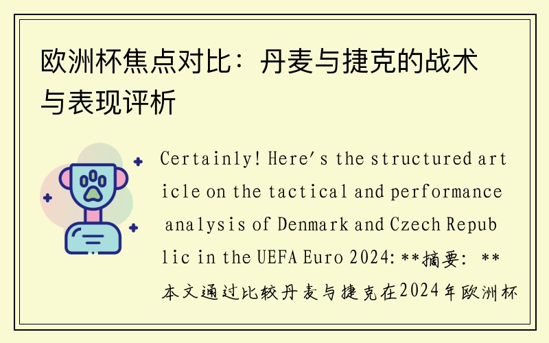 欧洲杯焦点对比：丹麦与捷克的战术与表现评析