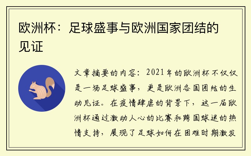 欧洲杯：足球盛事与欧洲国家团结的见证