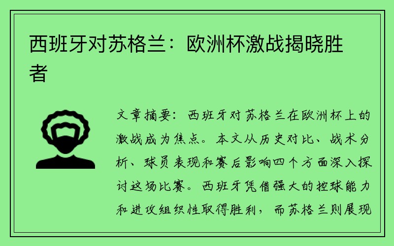 西班牙对苏格兰：欧洲杯激战揭晓胜者