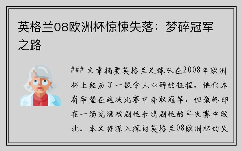 英格兰08欧洲杯惊悚失落：梦碎冠军之路