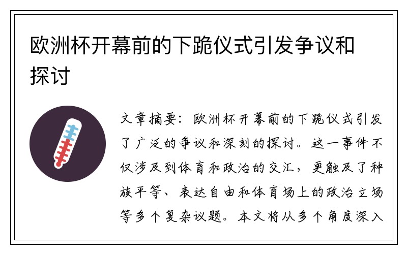 欧洲杯开幕前的下跪仪式引发争议和探讨