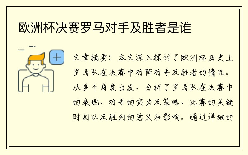 欧洲杯决赛罗马对手及胜者是谁