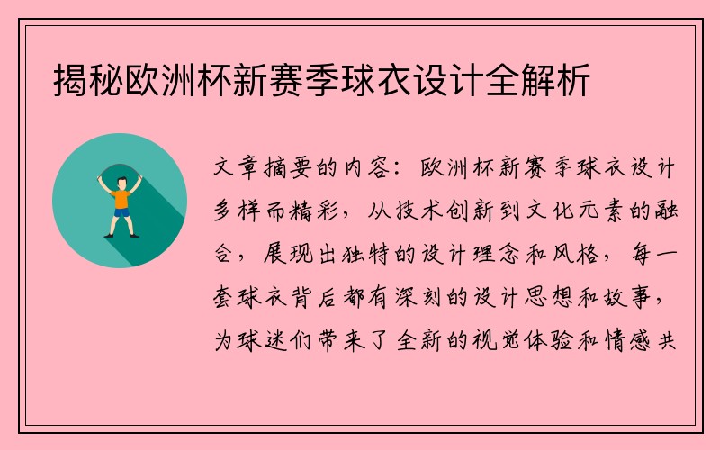 揭秘欧洲杯新赛季球衣设计全解析