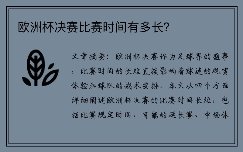 欧洲杯决赛比赛时间有多长？