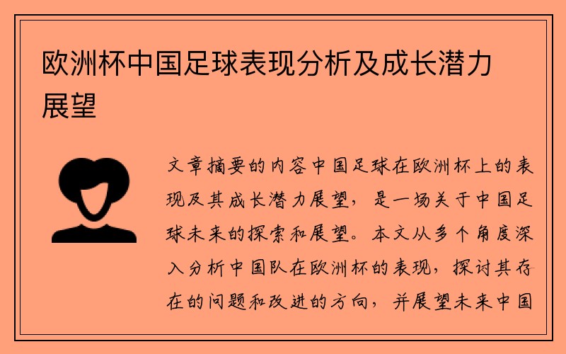 欧洲杯中国足球表现分析及成长潜力展望