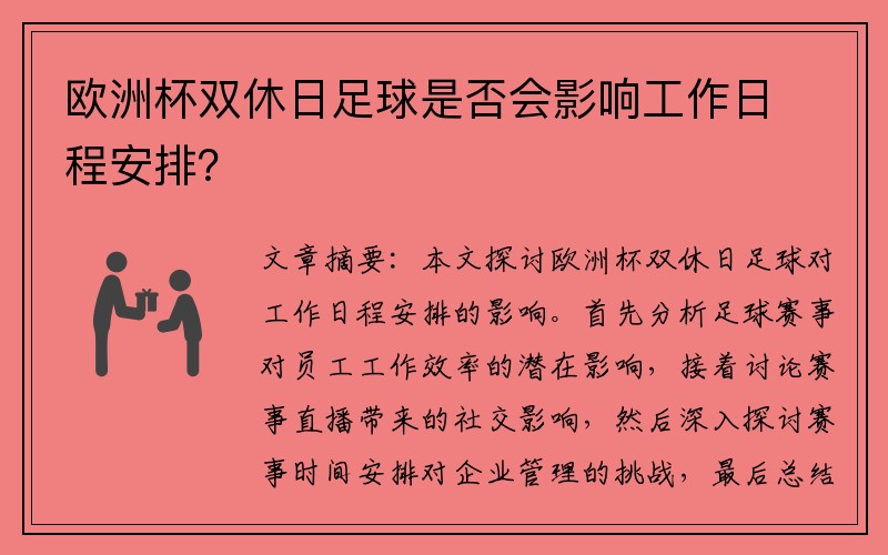 欧洲杯双休日足球是否会影响工作日程安排？