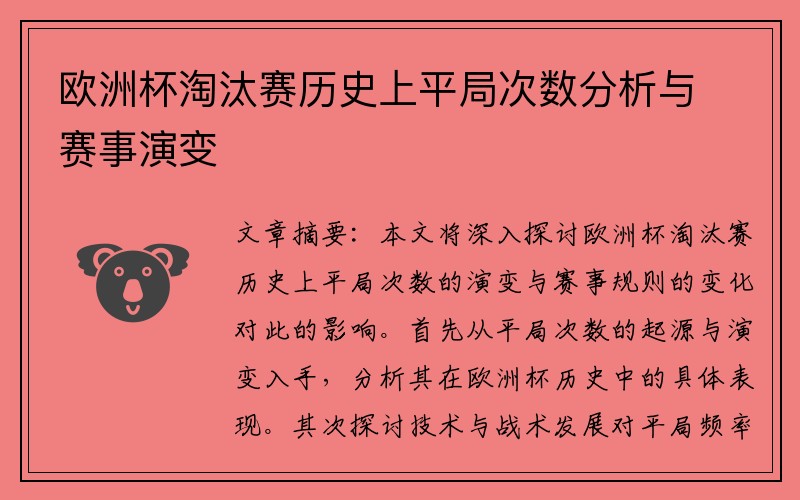 欧洲杯淘汰赛历史上平局次数分析与赛事演变