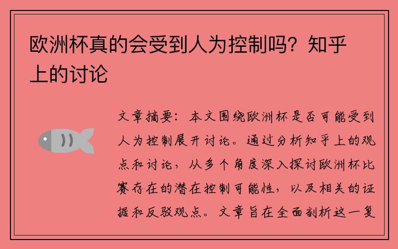 欧洲杯真的会受到人为控制吗？知乎上的讨论