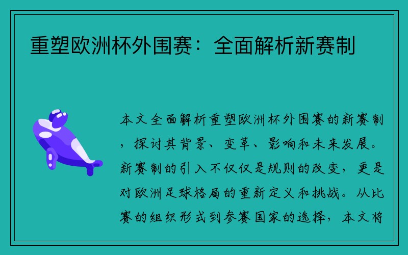 重塑欧洲杯外围赛：全面解析新赛制