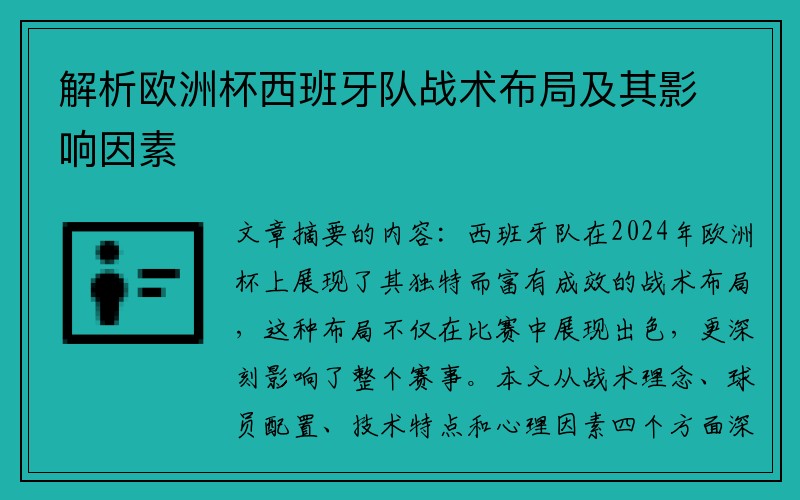 解析欧洲杯西班牙队战术布局及其影响因素