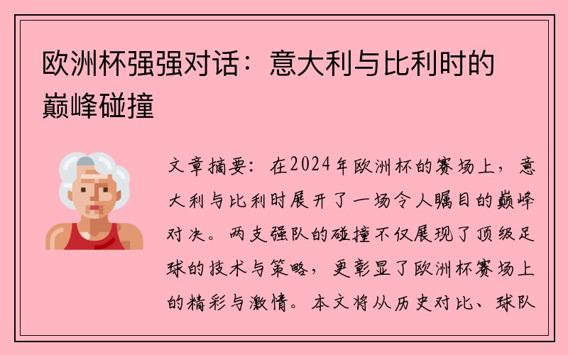 欧洲杯强强对话：意大利与比利时的巅峰碰撞